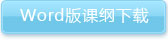 Word課綱下載